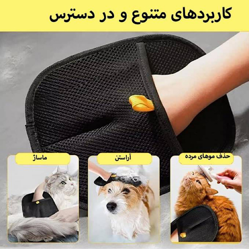 دستکش پرزگیر حیوانات خانگی مدل PISHAN