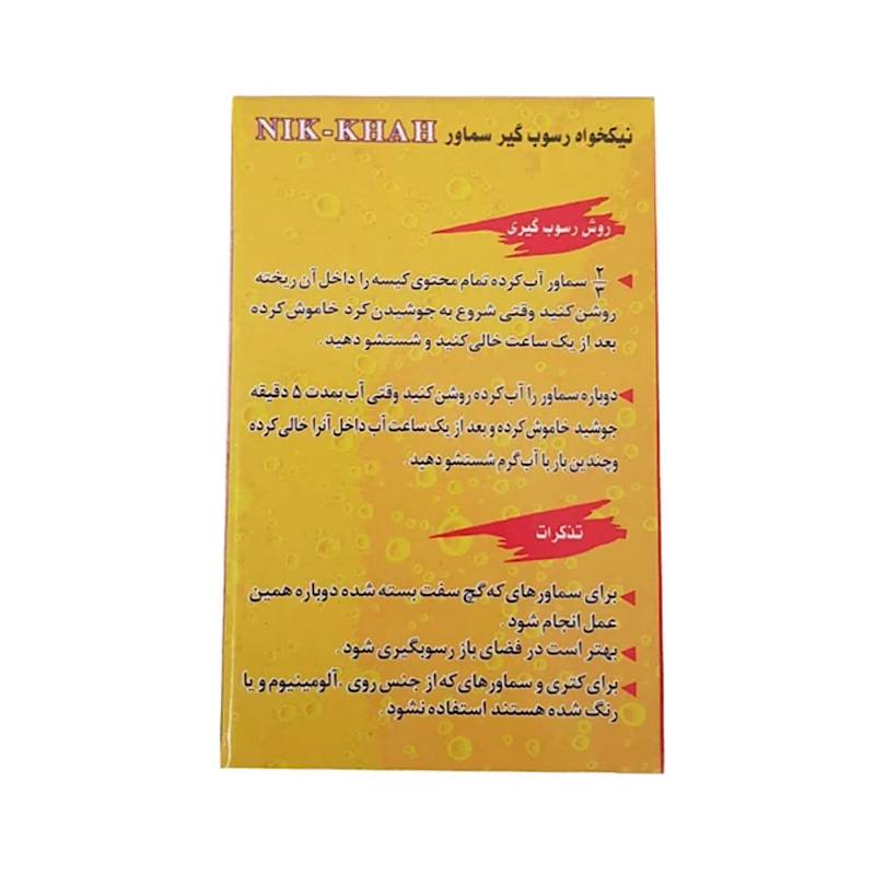 جرم گیر پودری کتری و سماور نیکخواه